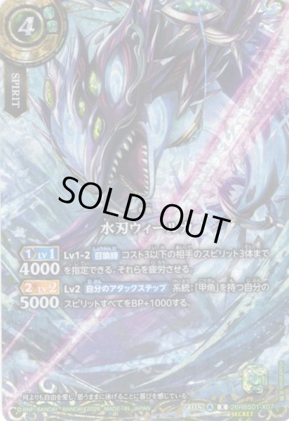 画像1: 【SECRET】水刃ウィールカ[BS_26RBS01-X07]【26RBS01収録】 (1)