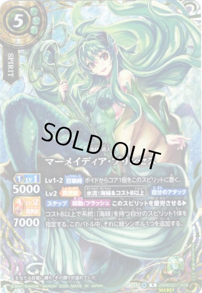 画像1: 【SECRET】マーメイディア・プリンセス[BS_26RBS01-X08]【26RBS01収録】 (1)