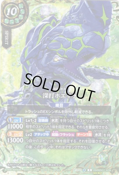 画像1: 【SECRET】深打ホエイラ[BS_26RBS01-X09]【26RBS01収録】 (1)