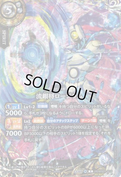 画像1: 【SECRET】流銀将ロージラム[BS_26RBS01-X10]【26RBS01収録】 (1)