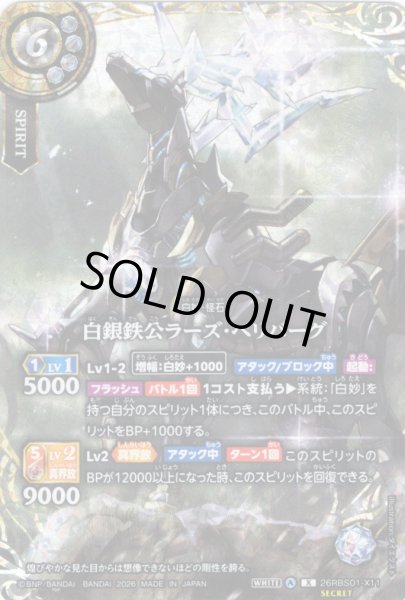 画像1: 【SECRET】白銀鉄公ラーズ・ベリバーグ[BS_26RBS01-X11]【26RBS01収録】 (1)