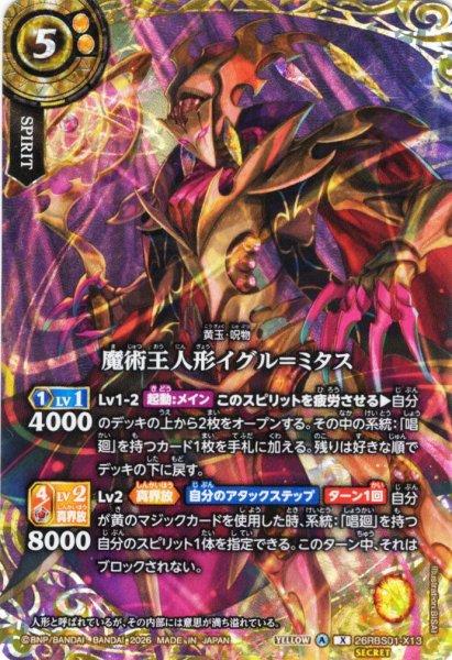 画像1: 【SECRET】魔術王人形イグル＝ミタス[BS_26RBS01-X13]【26RBS01収録】 (1)