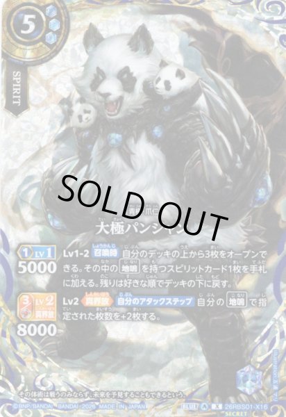 画像1: 【SECRET】大極パンジャン[BS_26RBS01-X16]【26RBS01収録】 (1)