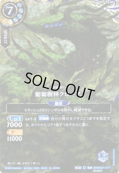 画像1: 【SECRET】匍匐樹林クローア[BS_26RBS01-X17]【26RBS01収録】 (1)