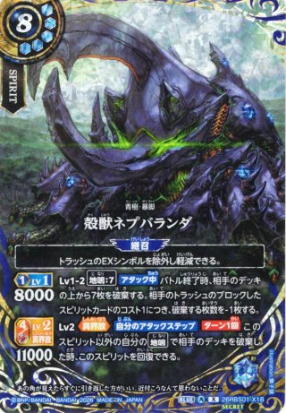SECRET】殻獣ネプバランダ[BS_26RBS01-X18]【26RBS01収録