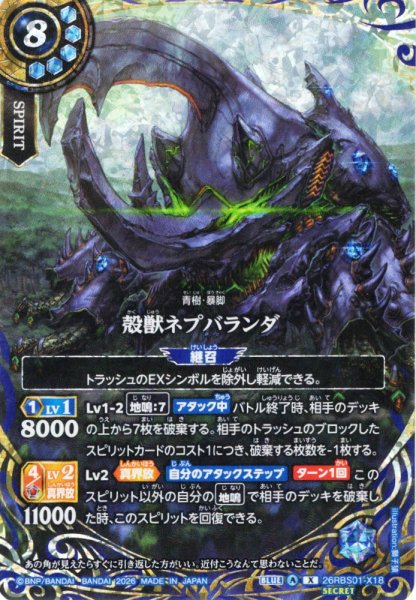 画像1: 【SECRET】殻獣ネプバランダ[BS_26RBS01-X18]【26RBS01収録】 (1)