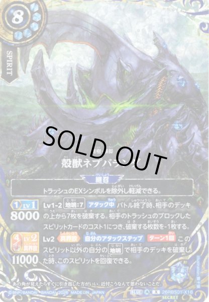 画像1: 【SECRET】殻獣ネプバランダ[BS_26RBS01-X18]【26RBS01収録】 (1)