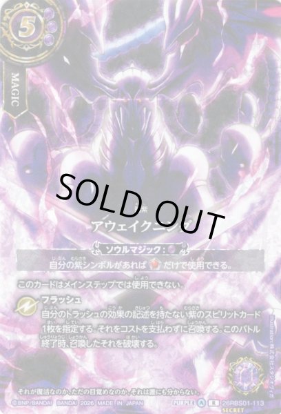 画像1: 【スピリットイラストSECRET】アウェイクニング[BS_26RBS01-113_R]【26RBS01収録】 (1)