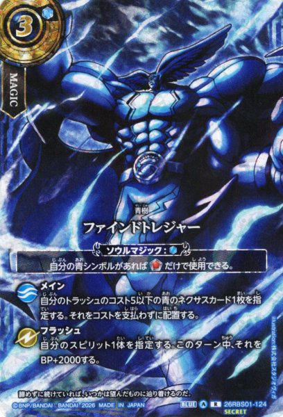 画像1: 【スピリットイラストSECRET】ファインドトレジャー[BS_26RBS01-124_R]【26RBS01収録】 (1)