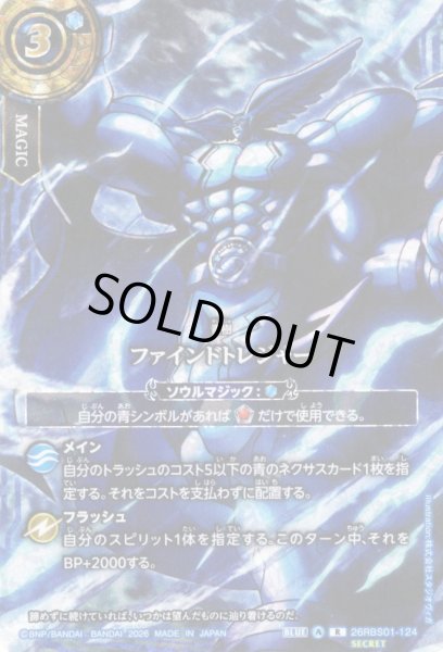 画像1: 【スピリットイラストSECRET】ファインドトレジャー[BS_26RBS01-124_R]【26RBS01収録】 (1)