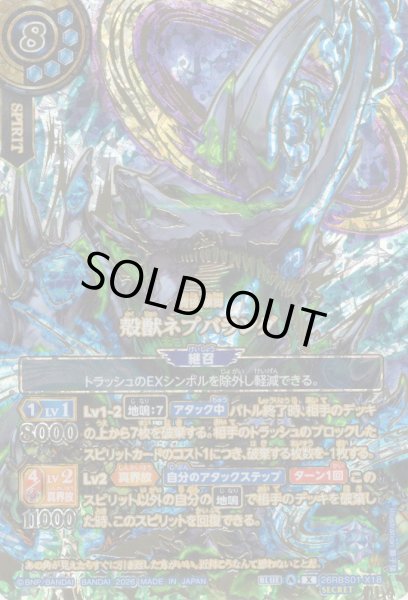 画像1: 【OVER SECRET】殻獣ネプバランダ[BS_26RBS01-X18]【26RBS01収録】 (1)