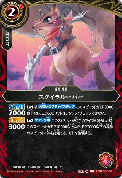 画像1: スクイラルーパー[BS_26RBS02-001_C]【26RBS02収録】 (1)
