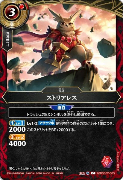 画像1: ストリアレス[BS_26RBS02-003_C]【26RBS02収録】 (1)