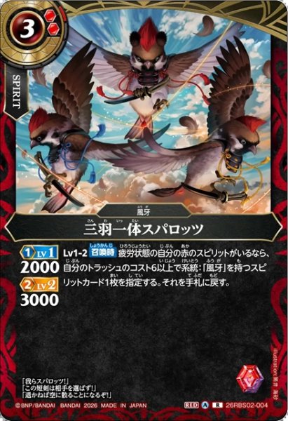 画像1: 三羽一体スパロッツ[BS_26RBS02-004_R]【26RBS02収録】 (1)