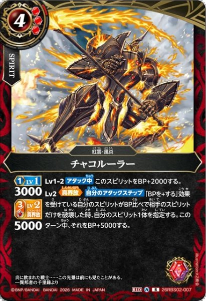 画像1: チャコルーラー[BS_26RBS02-007_R]【26RBS02収録】 (1)
