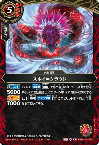 画像1: スネイ＝クラウド[BS_26RBS02-009_R]【26RBS02収録】 (1)