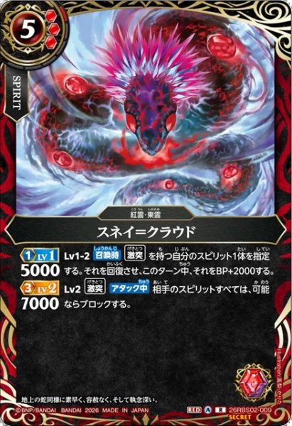 画像1: 【SECRET】スネイ＝クラウド[BS_26RBS02-009_R]【26RBS02収録】 (1)
