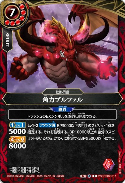 画像1: 角力ブルファル[BS_26RBS02-011_C]【26RBS02収録】 (1)