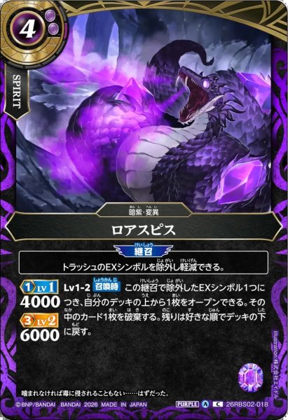 画像1: ロアスピス[BS_26RBS02-018_C]【26RBS02収録】 (1)