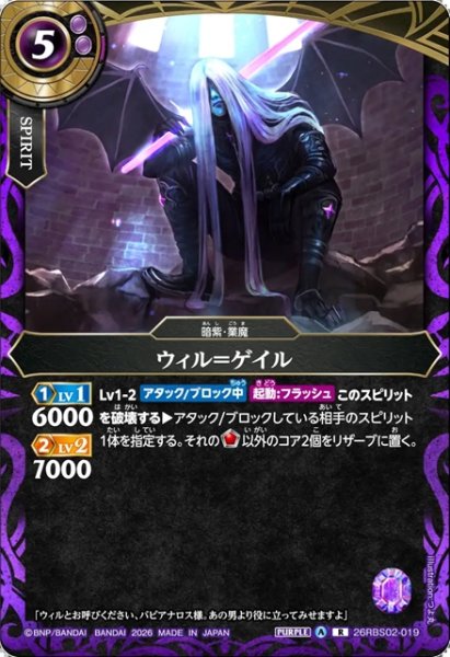 画像1: ウィル＝ゲイル[BS_26RBS02-019_R]【26RBS02収録】 (1)
