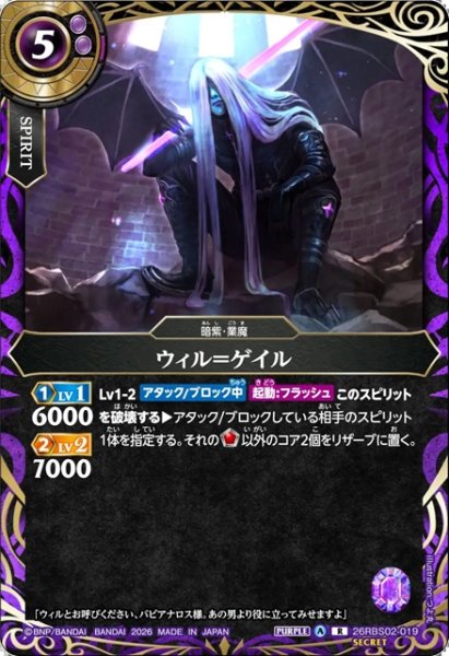 画像1: 【SECRET】ウィル＝ゲイル[BS_26RBS02-019_R]【26RBS02収録】 (1)