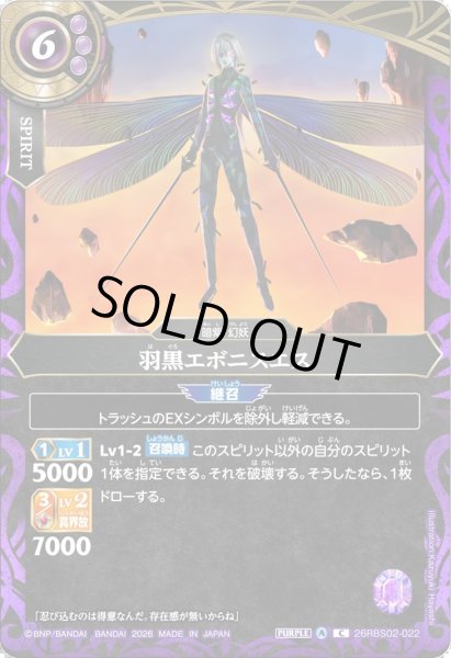 画像1: 羽黒エボニスエス[BS_26RBS02-022_C]【26RBS02収録】 (1)