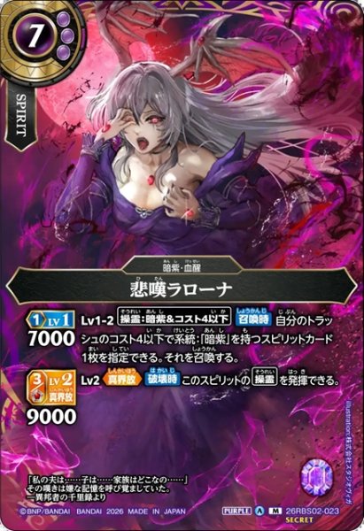 画像1: 【SECRET】悲嘆ラローナ[BS_26RBS02-023_M]【26RBS02収録】 (1)