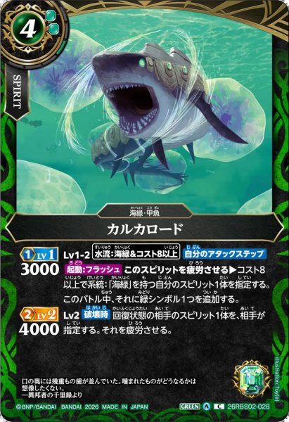 画像1: カルカロード[BS_26RBS02-028_C]【26RBS02収録】 (1)