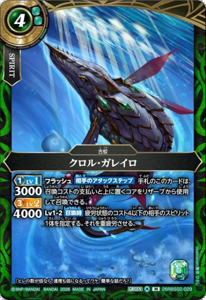 画像1: クロル・ガレイロ[BS_26RBS02-029_M]【26RBS02収録】 (1)