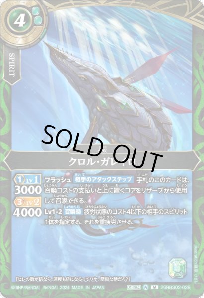 画像1: クロル・ガレイロ[BS_26RBS02-029_M]【26RBS02収録】 (1)