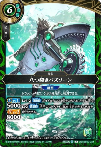 画像1: 八つ裂きバズソーン[BS_26RBS02-034_M]【26RBS02収録】 (1)
