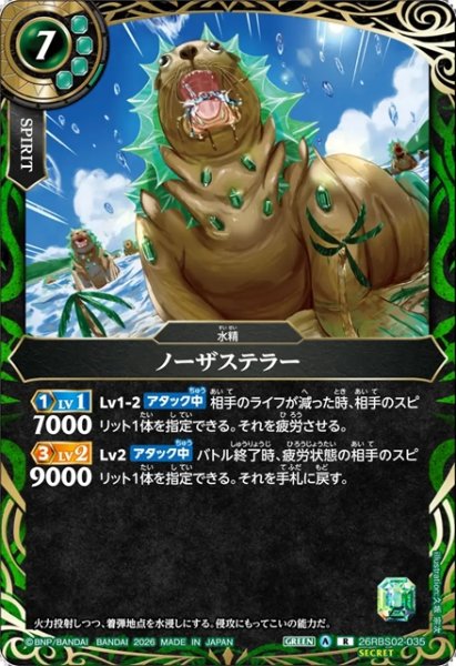 画像1: 【SECRET】ノーザステラー[BS_26RBS02-035_R]【26RBS02収録】 (1)