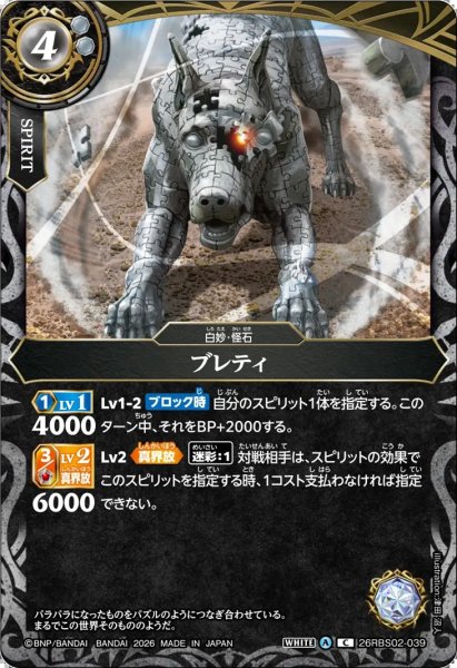 画像1: ブレティ[BS_26RBS02-039_C]【26RBS02収録】 (1)