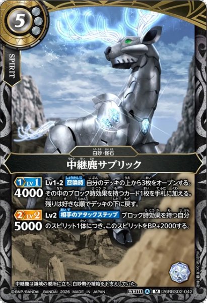 画像1: 中継鹿サブリック[BS_26RBS02-042_M]【26RBS02収録】 (1)