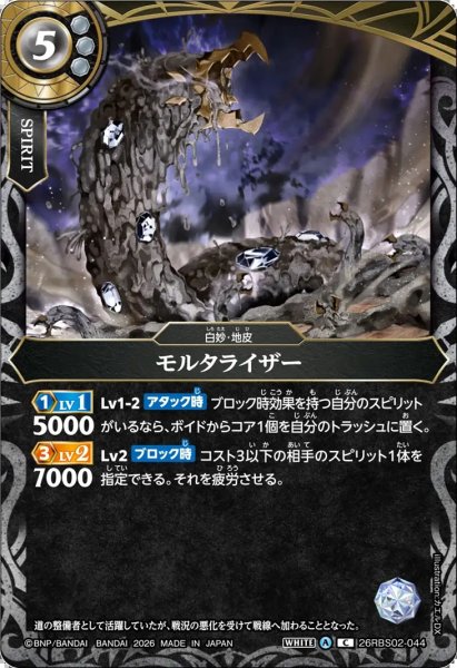 画像1: モルタライザー[BS_26RBS02-044_C]【26RBS02収録】 (1)