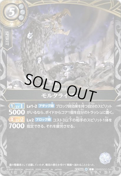 画像1: モルタライザー[BS_26RBS02-044_C]【26RBS02収録】 (1)