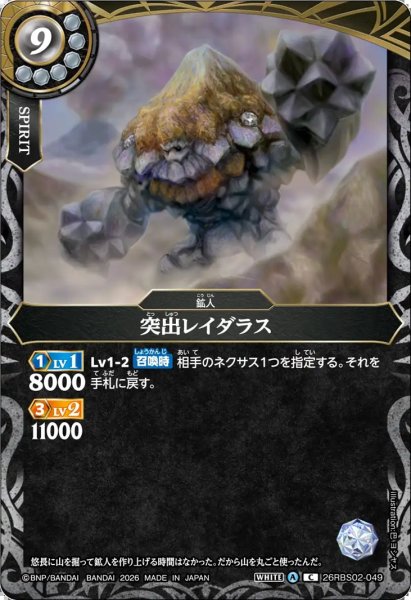 画像1: 突出レイダラス[BS_26RBS02-049_C]【26RBS02収録】 (1)