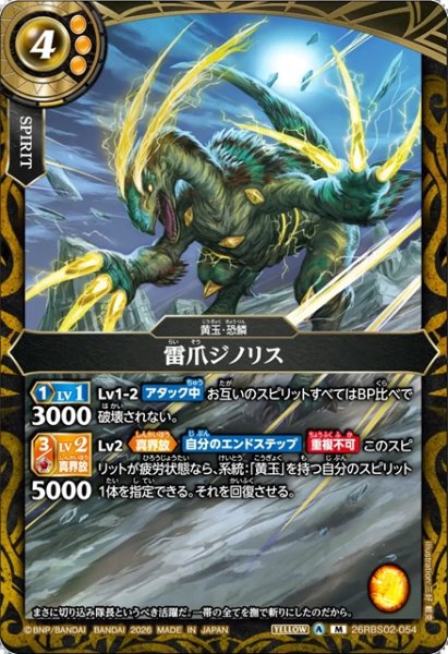 画像1: 雷爪ジノリス[BS_26RBS02-054_M]【26RBS02収録】 (1)