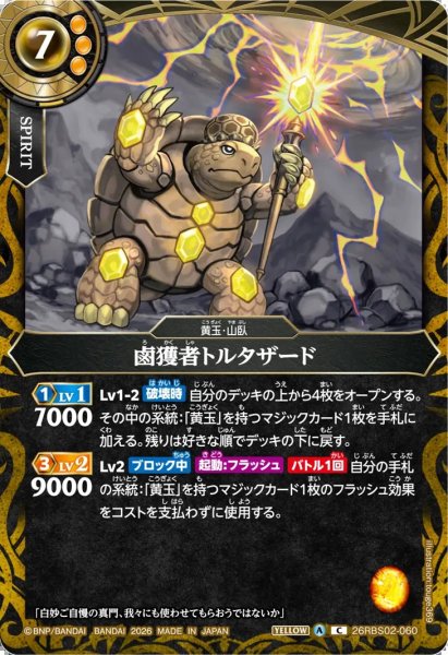 画像1: 鹵獲者トルタザード[BS_26RBS02-060_C]【26RBS02収録】 (1)
