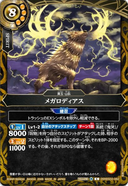 画像1: メガロディアス[BS_26RBS02-062_C]【26RBS02収録】 (1)