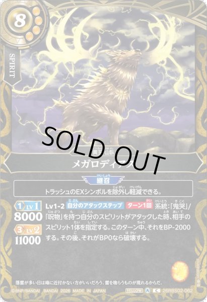 画像1: メガロディアス[BS_26RBS02-062_C]【26RBS02収録】 (1)