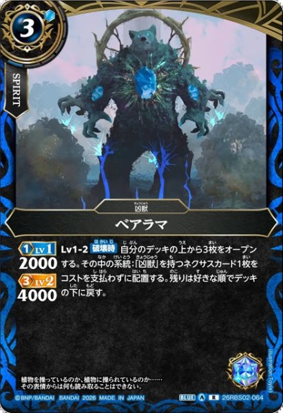 画像1: ベアラマ[BS_26RBS02-064_R]【26RBS02収録】 (1)