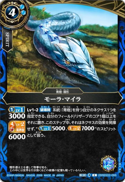 画像1: モーラ・マイラ[BS_26RBS02-066_C]【26RBS02収録】 (1)