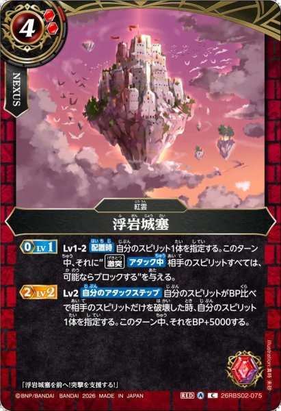 画像1: 浮岩城塞[BS_26RBS02-075_C]【26RBS02収録】 (1)