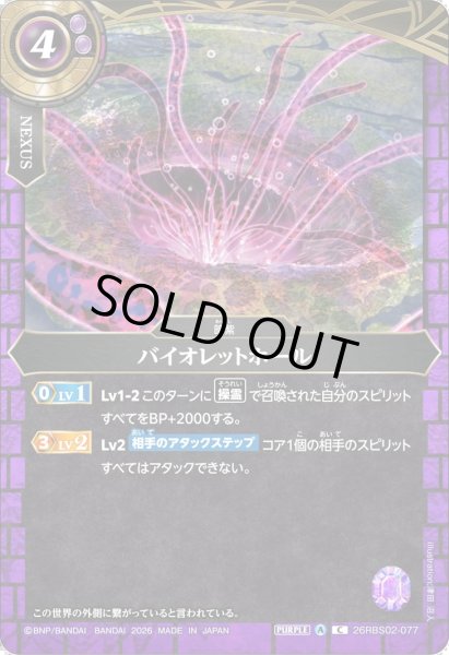 画像1: バイオレットホール[BS_26RBS02-077_C]【26RBS02収録】 (1)