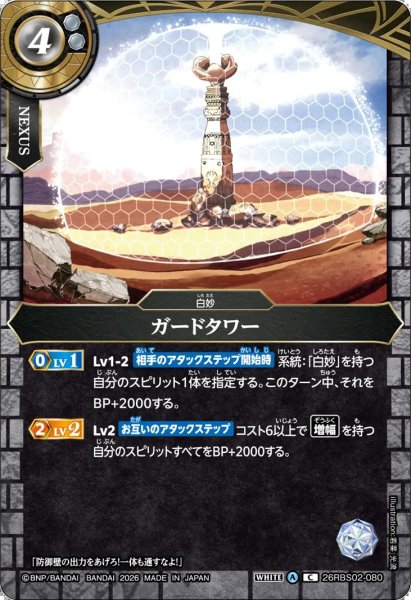 画像1: ガードタワー[BS_26RBS02-080_C]【26RBS02収録】 (1)