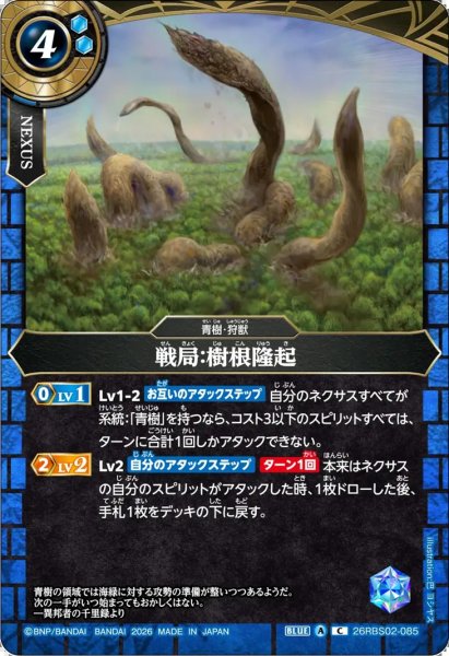 画像1: 戦局：樹根隆起[BS_26RBS02-085_C]【26RBS02収録】 (1)