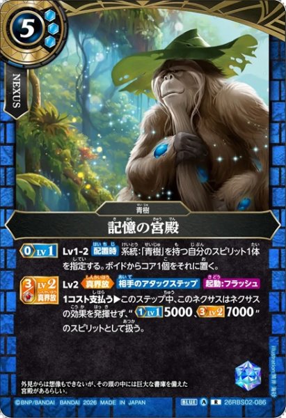 画像1: 記憶の宮殿[BS_26RBS02-086_R]【26RBS02収録】 (1)