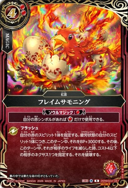画像1: 【SECRET】フレイムサモニング[BS_26RBS02-087_R]【26RBS02収録】 (1)