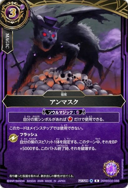 画像1: アンマスク[BS_26RBS02-088_R]【26RBS02収録】 (1)